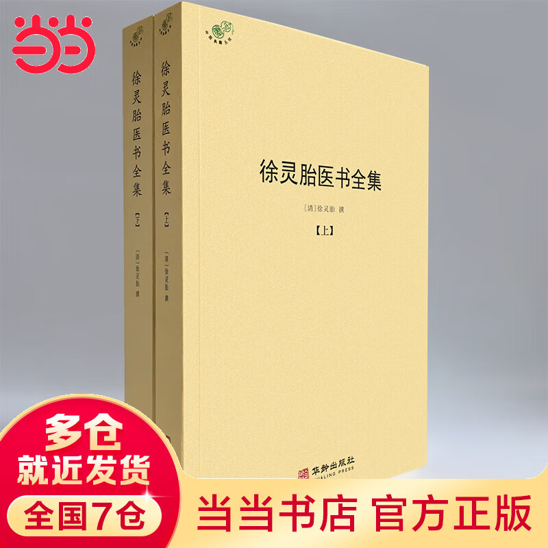 徐灵胎医书全集（全二册）