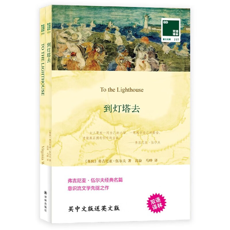 到灯塔去(赠英文版)(汉英对照)/双语译林壹力文库