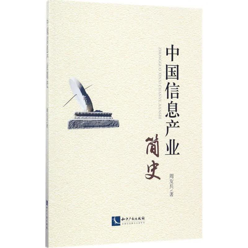 中国信息产业简史