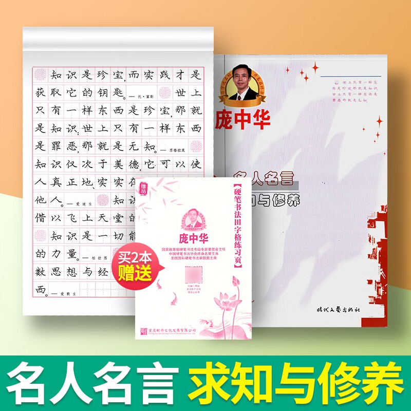 庞中华字帖蒙纸临摹字帖描红字帖楷书钢笔字帖书法字帖庞中华楷书字帖硬笔书法教程中小学生古诗唐诗成练字帖庞中华硬笔书法练字帖 楷书-名人名言求知与修养