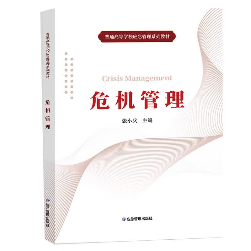 危机管理