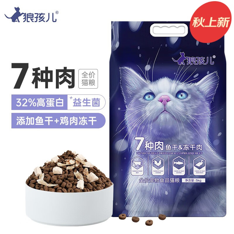 狼孩儿 冻干猫粮10斤成猫幼猫7种肉加鱼干冻干通用型天然粮5kg 7种肉猫粮(冻干肉&鱼干)