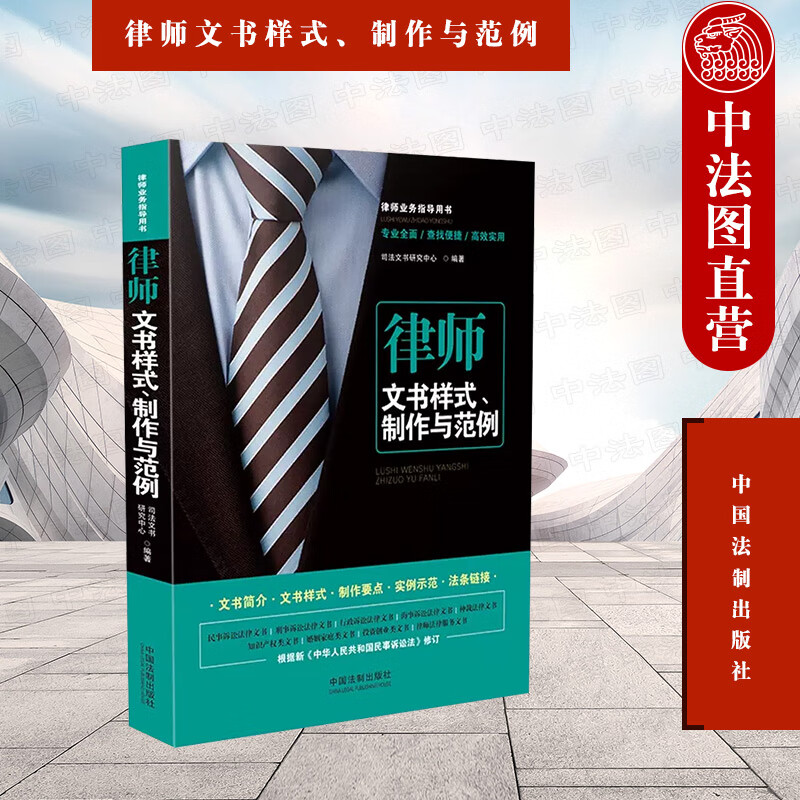 律师文书样式制作与范例 第三版第3版 法