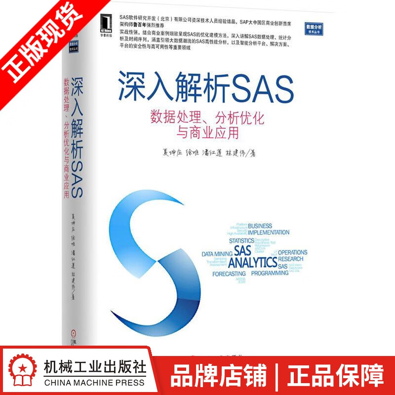 现货包邮 深入解析SAS:数据处理、分析优化与商业应用[按需印刷]|3770899