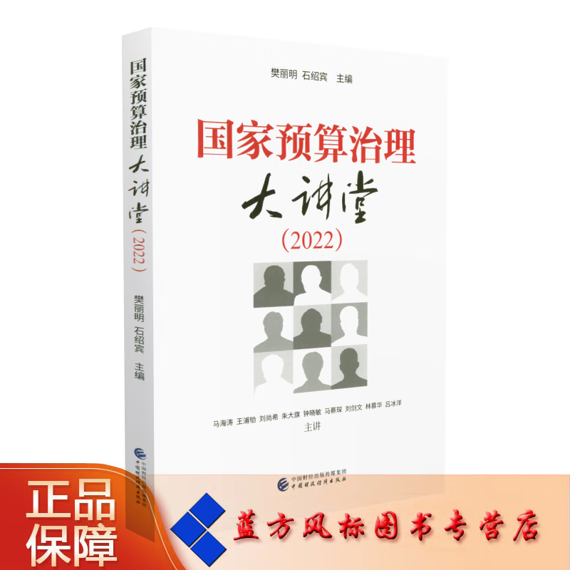 国家预算治理大讲堂2022 樊丽明 石绍