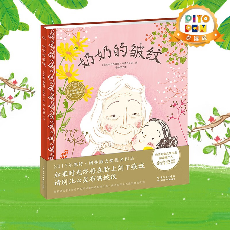 【点读版图书】奶奶的皱纹 精装绘本情商社交游戏获奖儿童 3-6岁早教幼儿启蒙图画书亲子共读 (支持小猴皮皮小鸡球球豚小蒙 点读笔需另外购买) 生日礼物 心喜阅童书六一儿童节礼物高性价比高么？