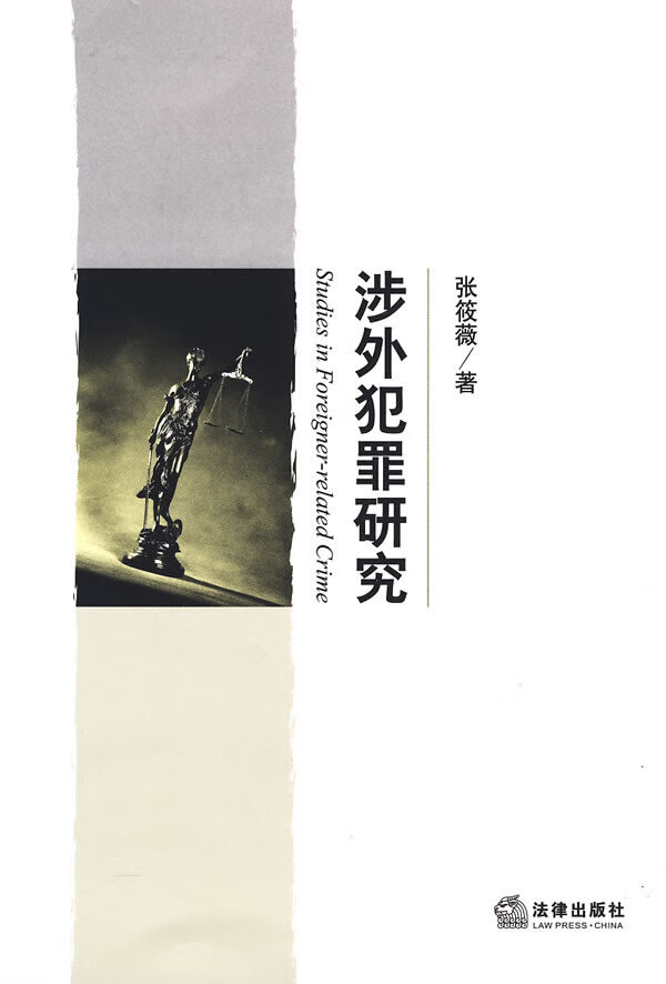 正版图书 涉外犯罪研究 张筱薇 法律出版社 9787503697173
