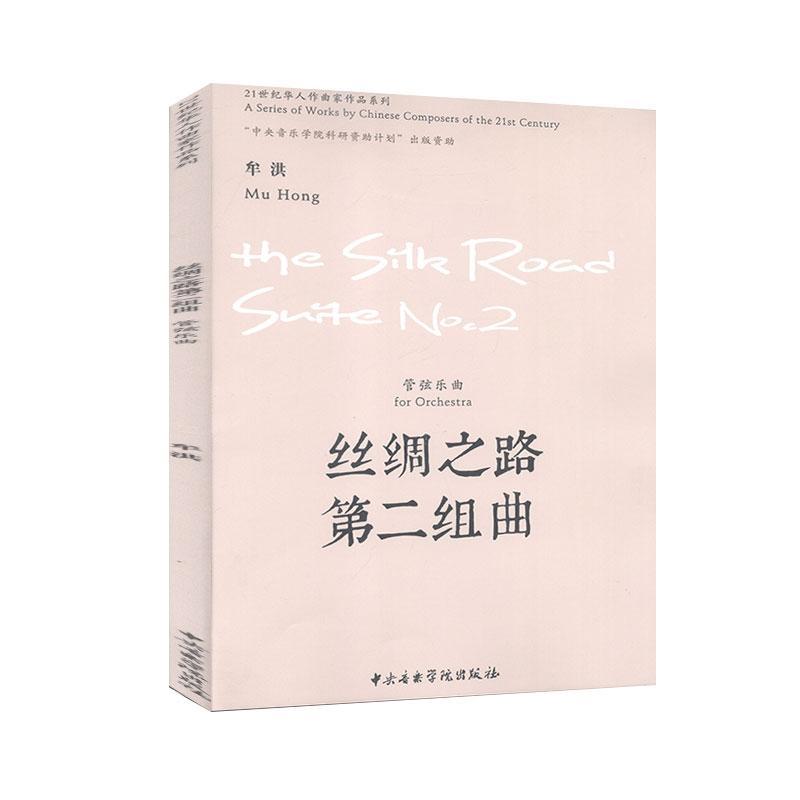 丝绸之路 第二组曲:管弦乐曲:for orchestra 牟洪 中央音乐学院出版社 97875696
