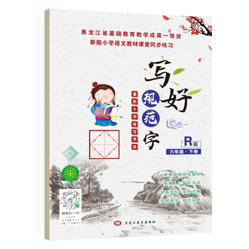 写好规范字菱形十字格六年级（下册）人教版课本同步生字描红本 小学生六年级字帖