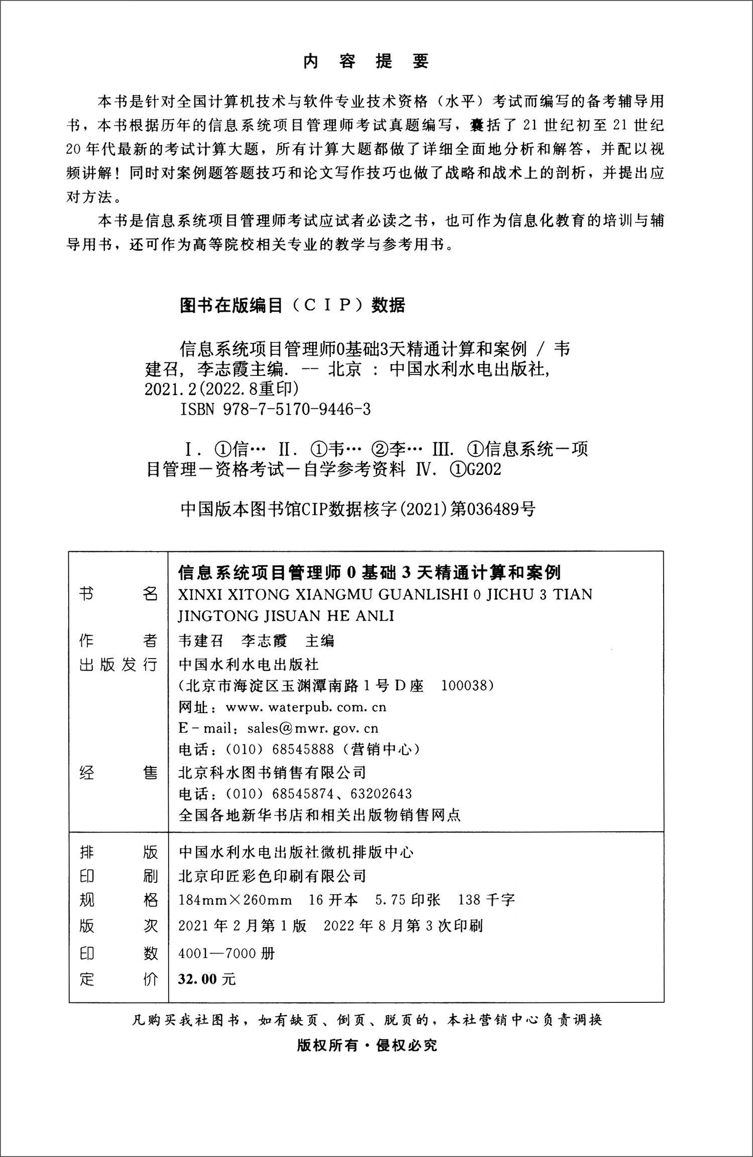 软考配套辅导信息系统项目管理师0基础3天精通计算和案例/全国计算机技术与软件专业技术资格（水平）考试辅导用书详情图