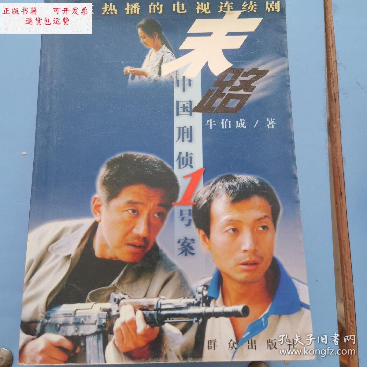 【二手9成新】末路 中国刑侦一号案 /牛伯成 群众出版社