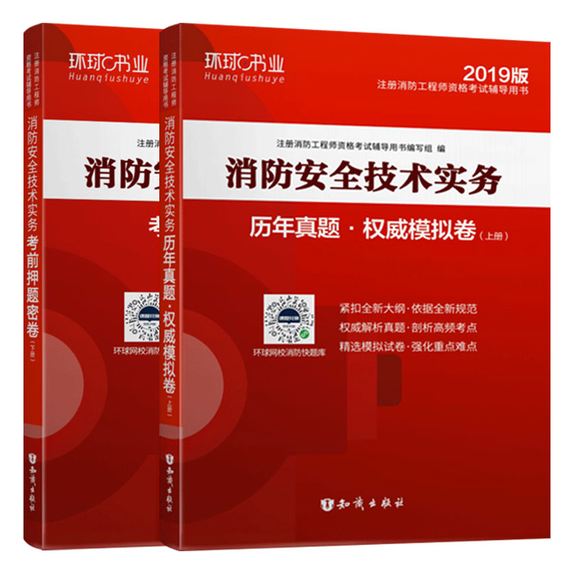 消防工程师2019教材 注册消防工程师2019历年真题模拟试卷 消防安全技术实务（上册+下册）共两册