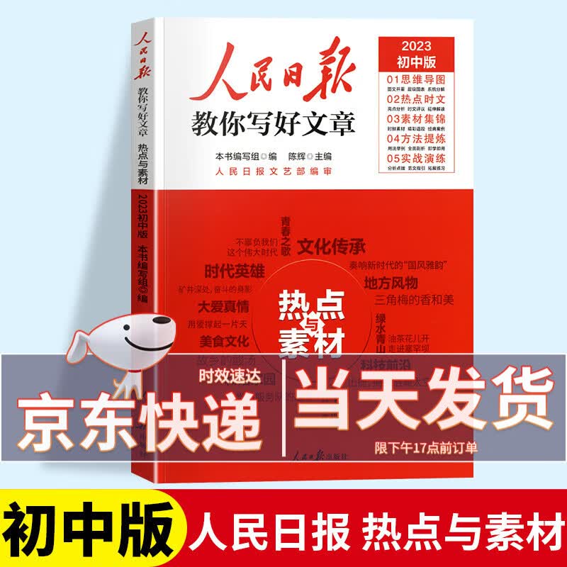 【中考/高考自选】2023新版人民日报教你写好文章中考版高考版作文热点与素材+技法与指导中考高考满分作文写作素材大全 【中考版 】热点与素材