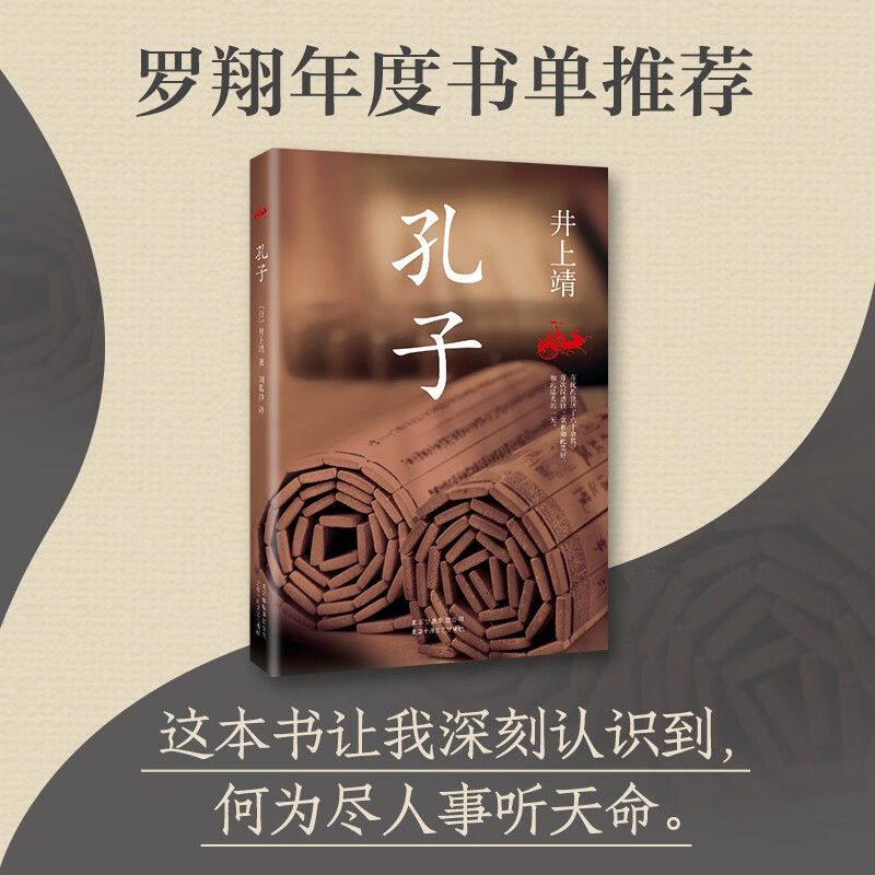 罗翔推荐 文学大师井上靖杰作 孔子