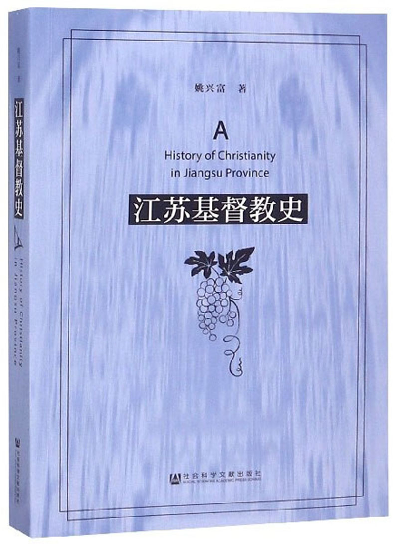 江苏基督教史
