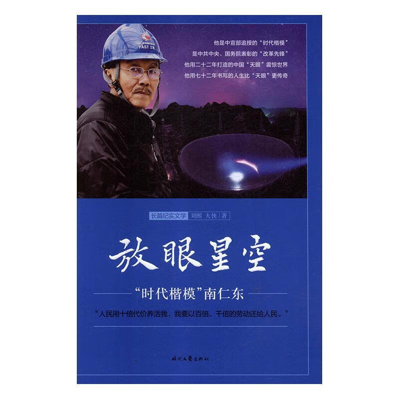 放眼星空——"时代楷模"南仁东