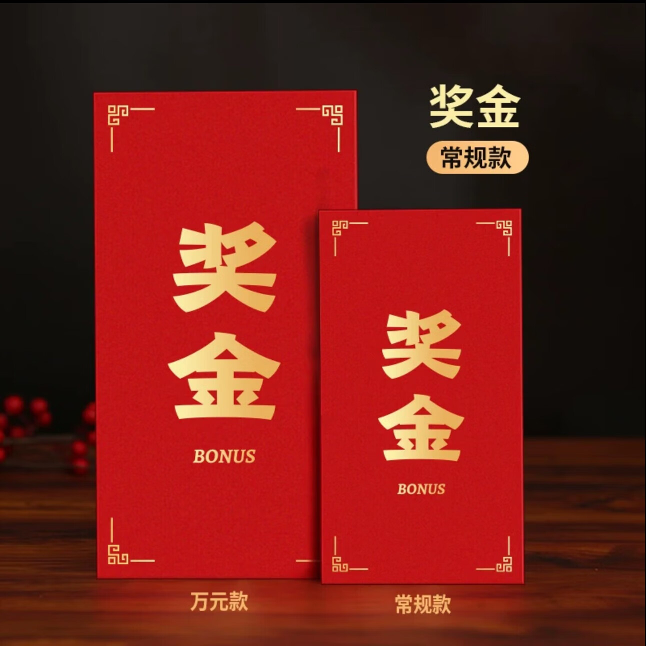 奖字奖金颁奖年会年终奖优秀员工公司利是封红包