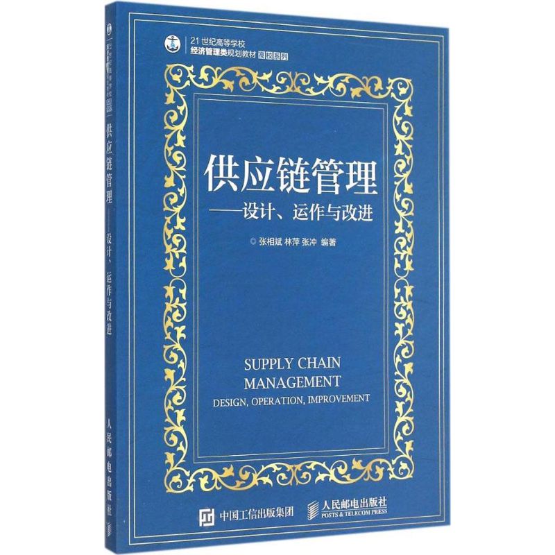 供应链管理 张相斌,林萍,张冲 编 书籍