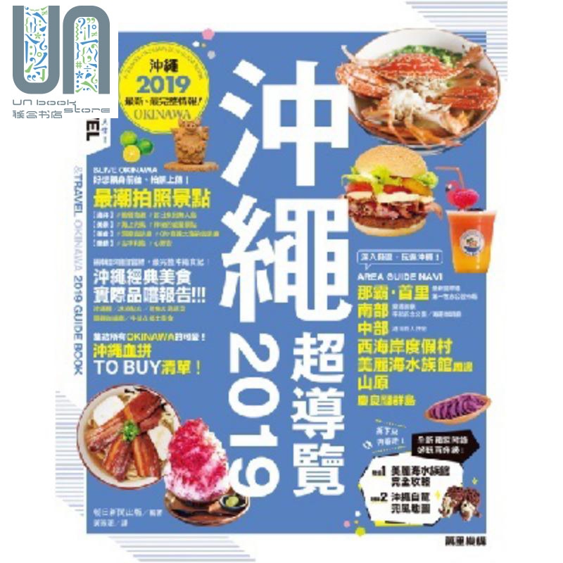 冲绳超导览2019 港台原版 朝日新闻出版 万里机构万里书店