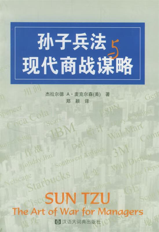 兵法与现代商战谋略 9787543209657 (美)杰拉尔德a·麦克尔森(gerald