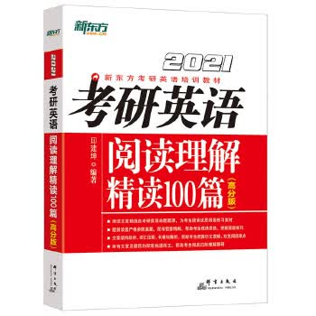新东方 (2021)考研英语阅读理解精读100篇(高分版) 印建坤