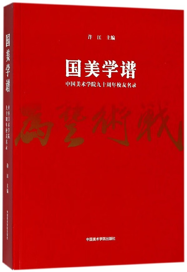 国美学谱-中国美术学院九十周年校友名录