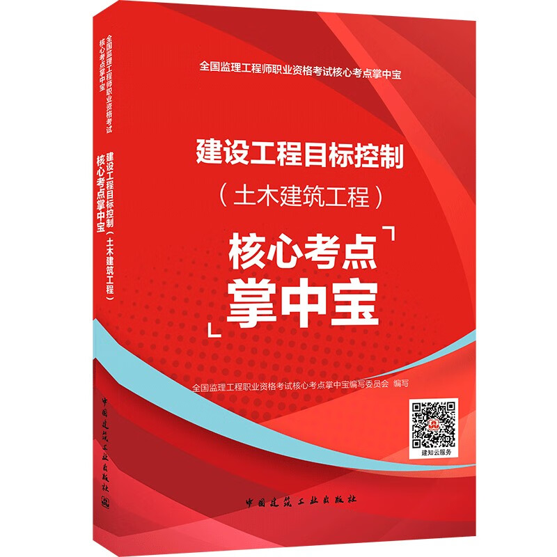 2021年监理工程师考试用书：建设工程目标控制（土木建筑工程）核心考点掌中宝