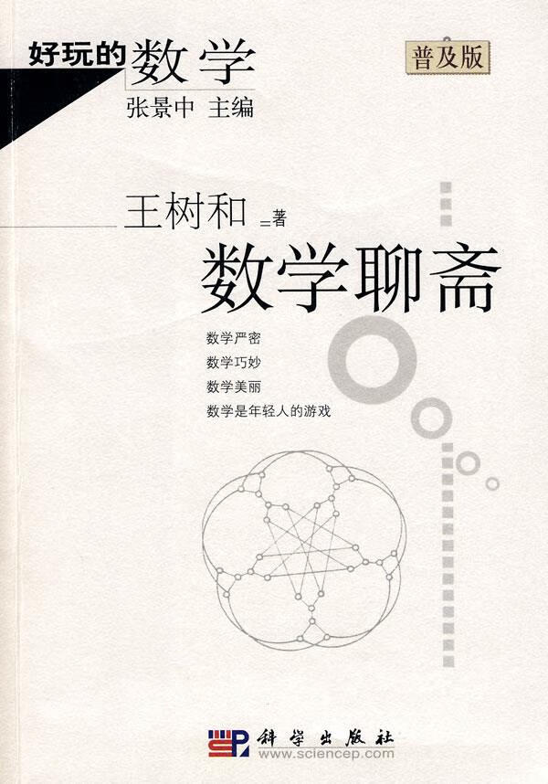好玩的数学:数学聊斋 王树和 科学出版社 【正版书】