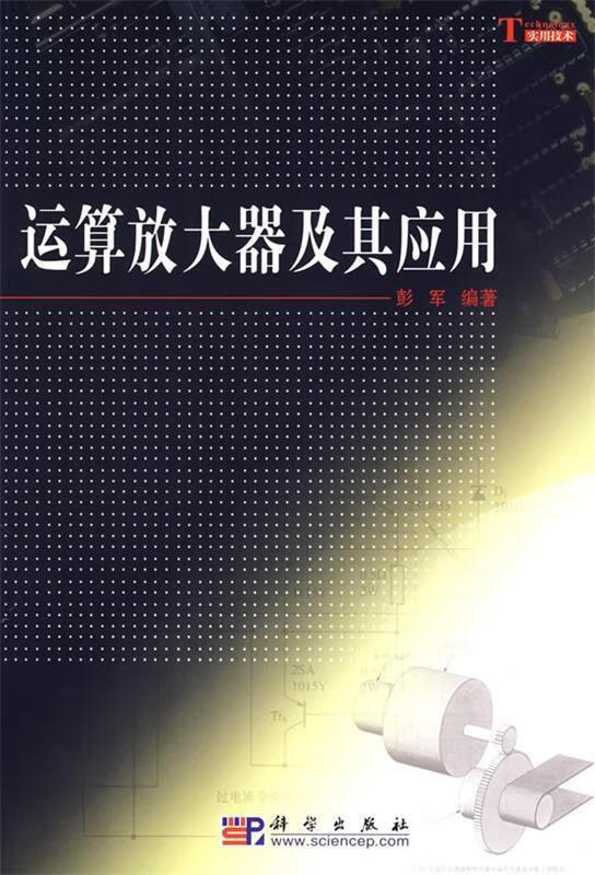 运算放大器及其应用 彭军 编著 科学出版社 9787030222503