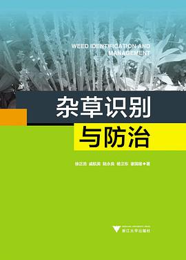 杂草识别与防治 徐正浩 /戚航英 /陆永良 /杨卫东 /谢国雄 浙江大学 9787308138826