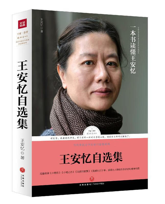 路标石丛书:王安忆自选集