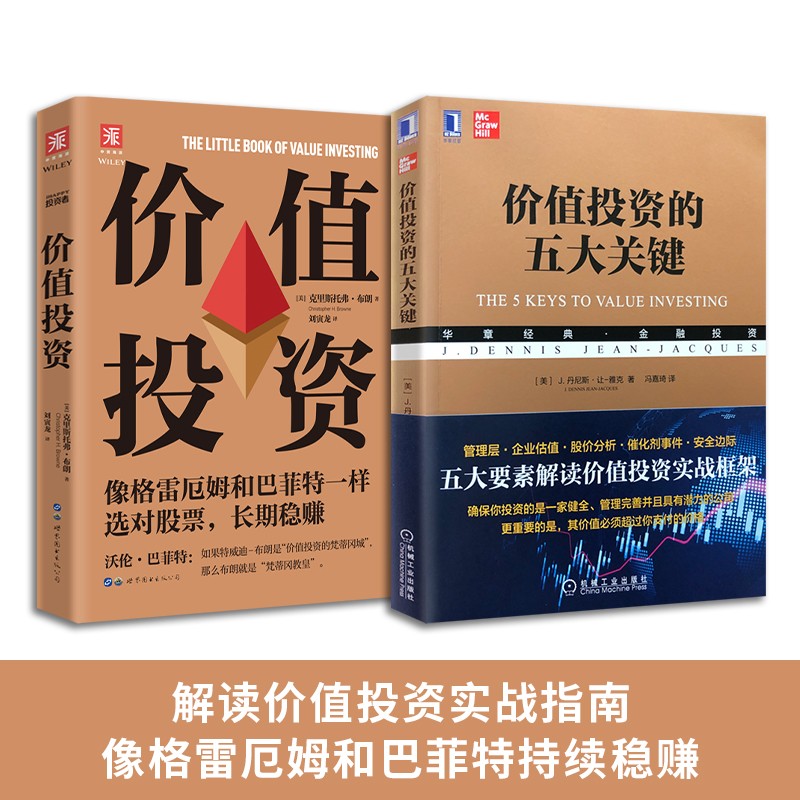 价值投资实战指南：价值投资的五大关键 +价值投资（套装2册）