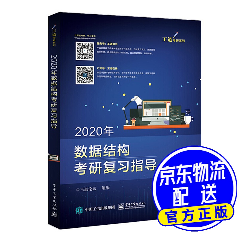 2020年数据结构考研复习指导