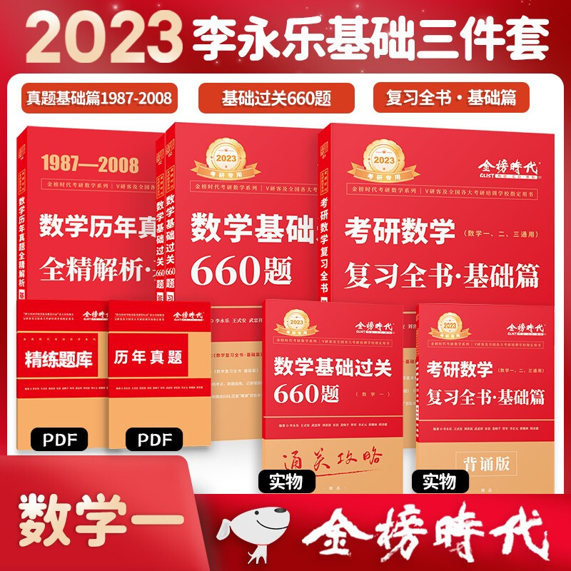 2023李永乐考研数学复习全书基础篇+基础过关660题+历年真题·基础篇（数一）可搭张宇肖秀荣100 复习全书历年真题全精解析660