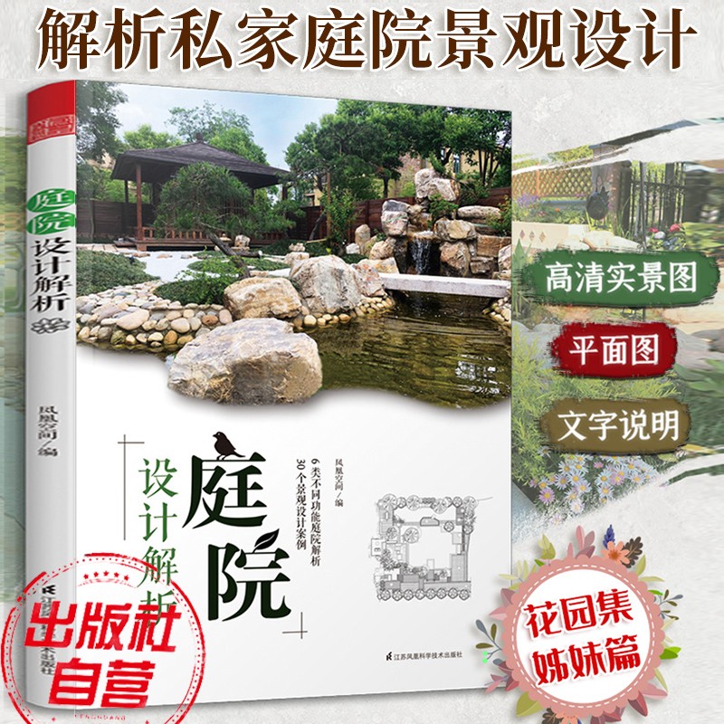 【官方旗舰店】庭院设计解析 景观设计赏析景观艺术作品集 园林景观设计规划解析 园林工程风景 庭院设计书籍 别墅施工花园设计