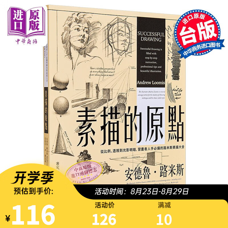 素描的原点 从比例 透视到光影明暗 习画者人手必备的路米斯素描大全 经典纪念版 台版 简忠威审定