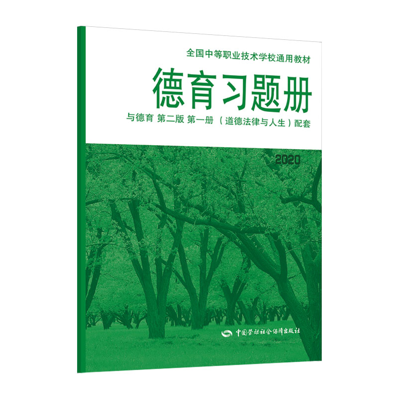 德育 （道德法律与人生）配套习题册（2020）--全国中等职业技术学校通用教材