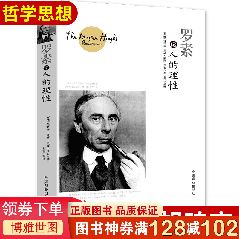 正版 现货 罗素论人的理性 经典人生哲理知识读物 [英] 伯特兰·亚瑟·威廉·罗素 西方哲学
