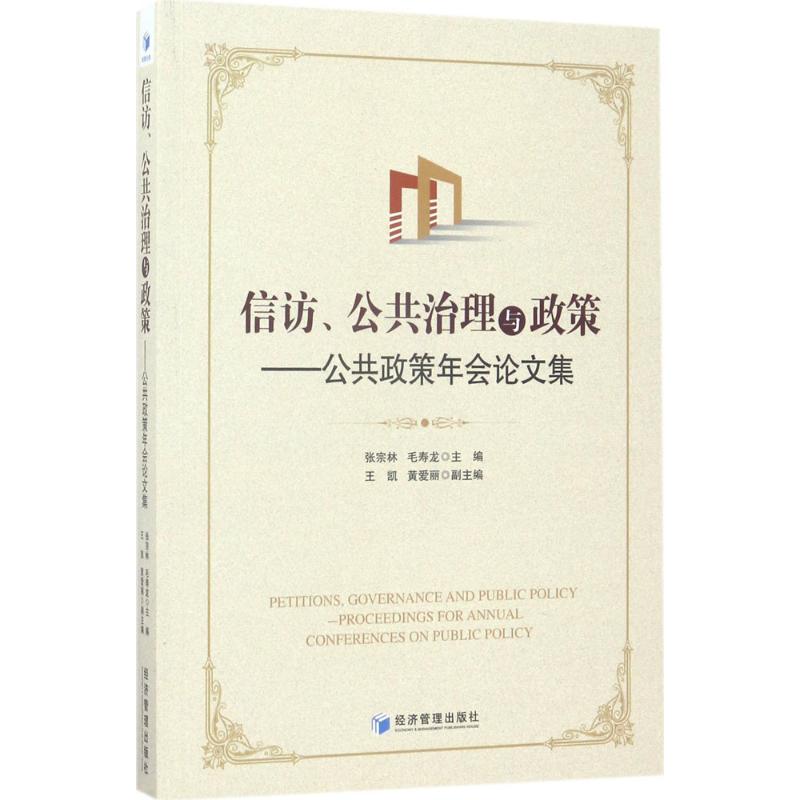 信访、公共治理与政策