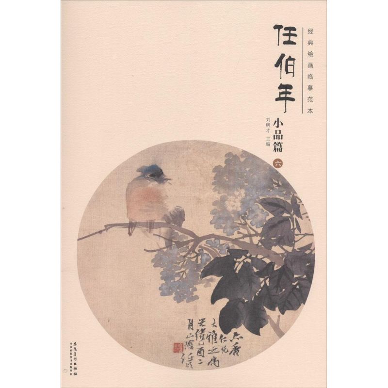 经典绘画临摹范本任伯年.小品篇.6