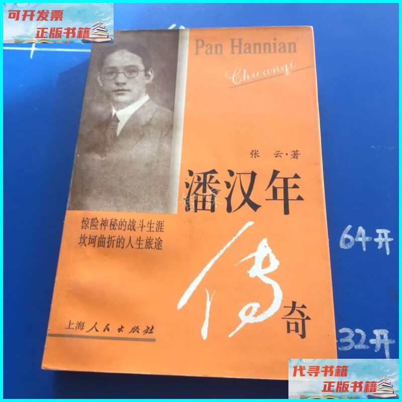 【二手9成新】潘汉年传奇 上海人民出版社