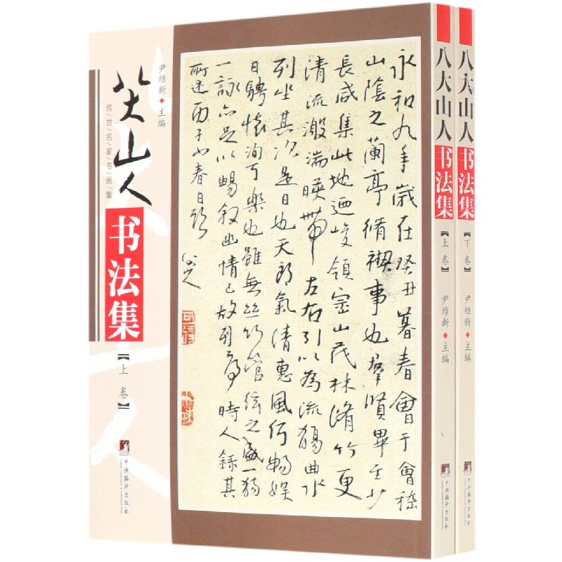 八大山人书法集(上下)/传世名家书画集