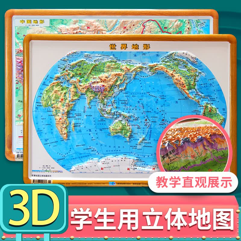 中国世界立体地形图地图 全套2张 3d凹凸立体地形图 29厘米*21厘米 学习教学直观展示地貌地型图