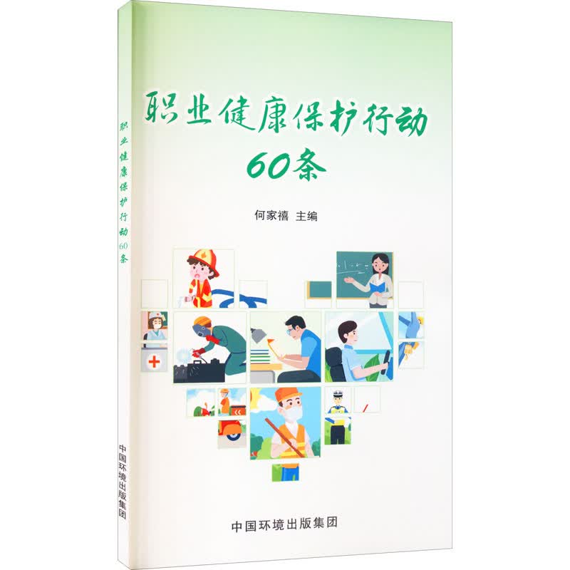 职业健康保护行动60条