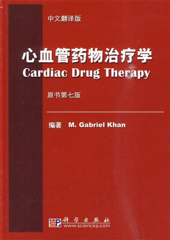 心血管药物治疗学