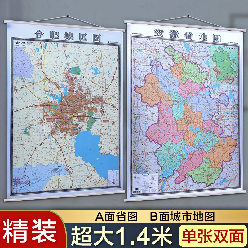 2023合肥地图挂图 安徽省地图挂图 二合一挂图 正反面印刷 挂绳精装