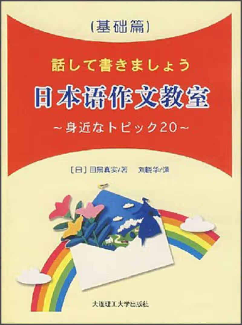 日本语作文教室