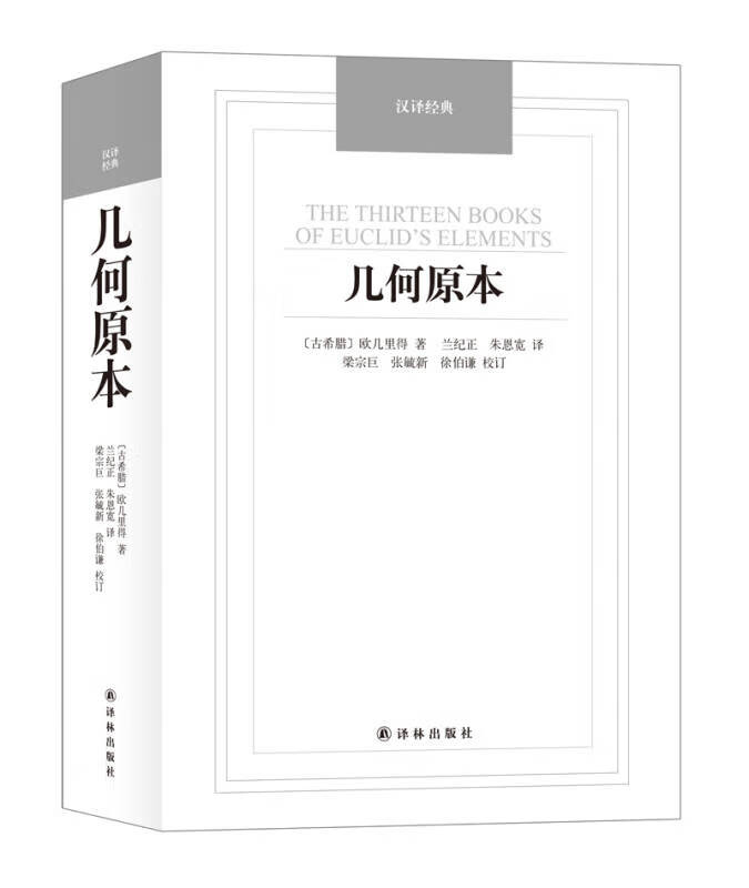 【书】几何原本9787544750066