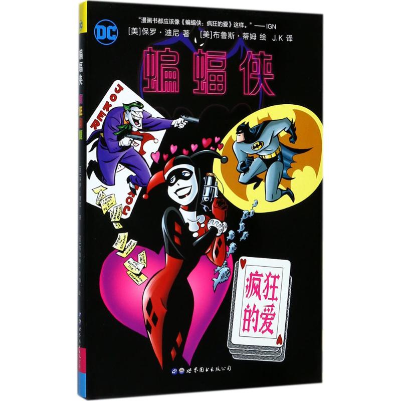 蝙蝠侠疯狂的爱