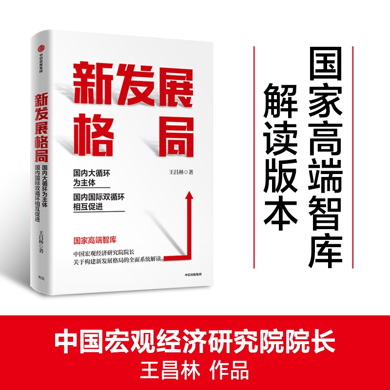 新发展格局 国内大循环为主体 国内国际双循环相互促进  把握宏观经济中长期发展大势 王昌林作品 国家高端智库解读 政府企业推荐读本